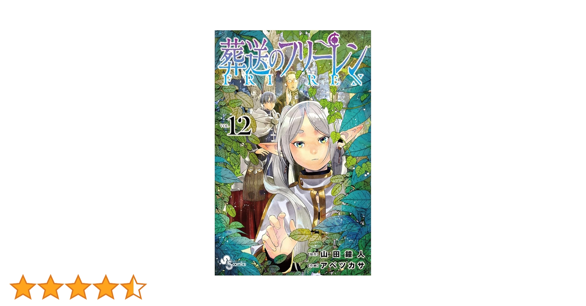 葬送のフリーレン1,2 葬送のフリーレン (12) (少年サンデーコミックス) | 山田 鐘人